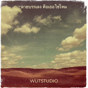 ลายบรรเลง คือเธอใช่ไหม