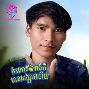 កំលោះកង់បីមានសង្សារហើយ