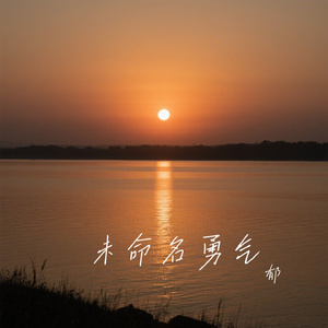 未命名勇气