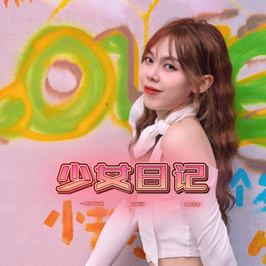 少女日记 (粤语版)