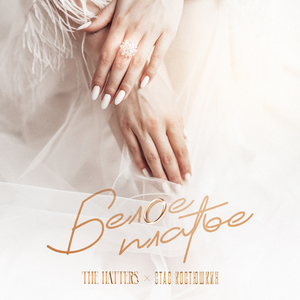 Белое платье