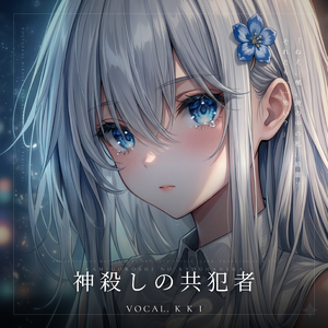 神殺しの共犯者