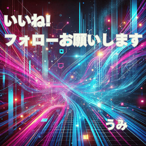 いいね! フォローお願いします