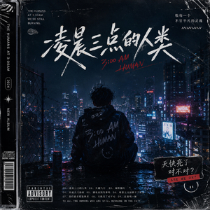 凌晨三点的人类