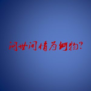 问世间情为何物？