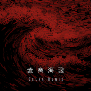 流离海浪 (Selva Remix)