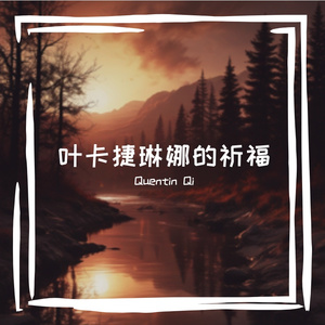 叶卡捷琳娜的晨曦