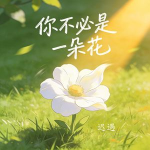 你不必是一朵花