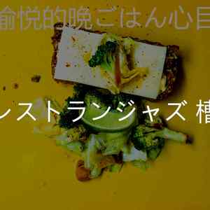 一尘不染レストラン印象数