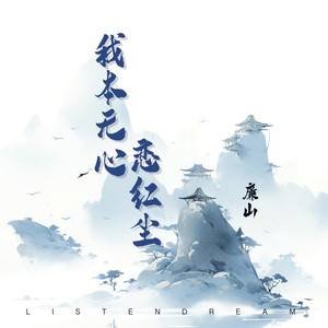 我本无心恋红尘