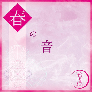 春の音
