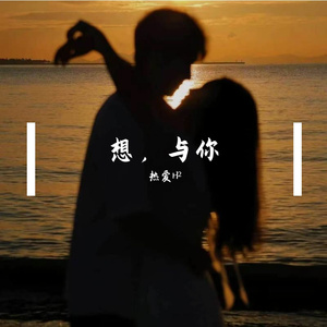 想，与你