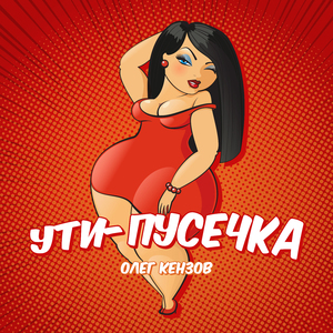 Ути-пусечка