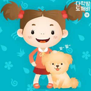 다락방의 도깨비 19화 복슬이 4부