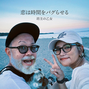 恋は時間をバグらせる