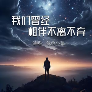 我们曾经相伴不离不弃
