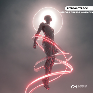 Я Твой Стресс