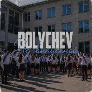 Не выпускной