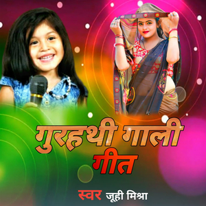 गुरहथि गाली गीत