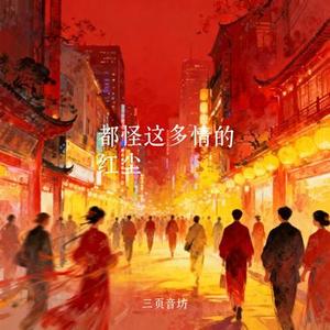 都怪这多情的红尘