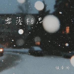 雪落相思（翻自 张艺迈）