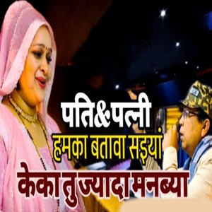 Pati Patni Hamka Batava Saiya Keka Tu Jyada Manabya