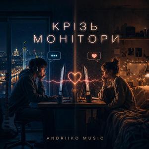 КРІЗЬ МОНІТОРИ (Radio Edit)