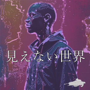 見えない世界
