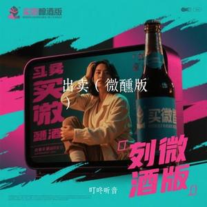 出卖 (微醺版) (Cover 微醺卡带)