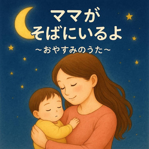 ママがそばにいるよ～おやすみのうた～