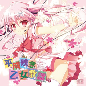 渚のぼっち妄想先行系女子