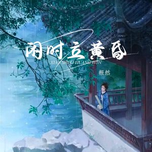 闲时立黄昏