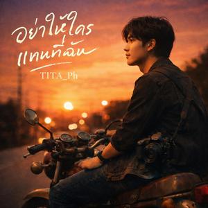 อย่าให้ใครแทนที่ฉัน