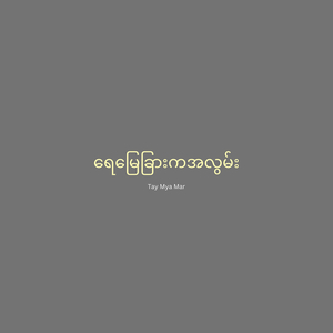 ရေမြေခြားကအလွမ်း