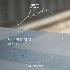 너 시험을 당해 (Instrumental)