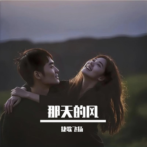 那天的风 伴奏