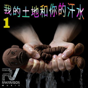 我的土地和你的汗水 1
