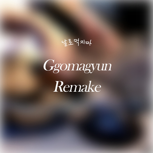 날로먹지마 2 (Other Version) (feat. Lumination)