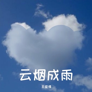 云烟成雨