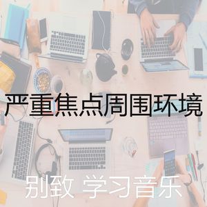 抚慰的学习时间回忆