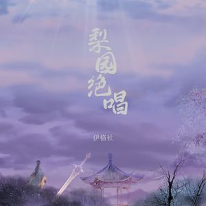 梨园绝唱
