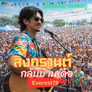 สงกรานต์กลับบ้านเด้อ (Acoustic Version)