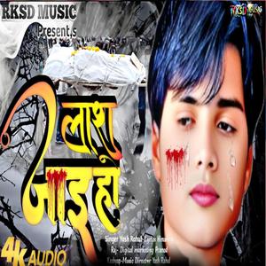 लाश जाई हो