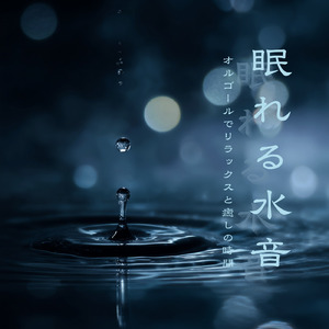 水音とオルゴールで深い安眠を得るためのおすすめBGM