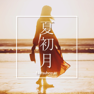 夏初月 ～ナツハヅキ～