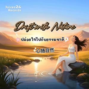 Drift with Nature (ปล่อยใจไปกับธรรมชาติ) [心随自然]