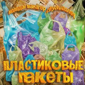Пластиковые Пакеты