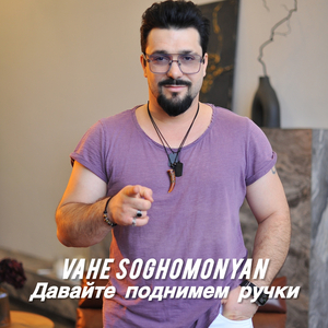 Давайте поднимем ручки