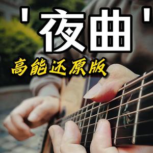 夜曲-吉他指弹改编
