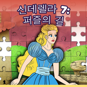 신데렐라 7: 퍼즐의 길